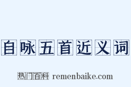 自咏五首近义词是什么意思的图片
